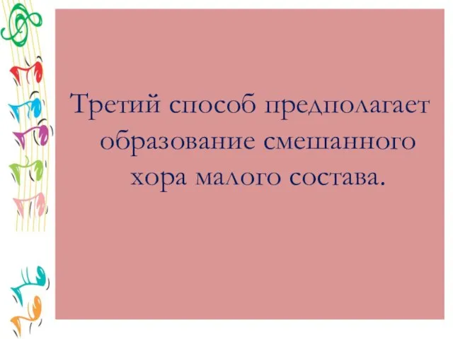 Третий способ предполагает образование смешанного хора малого состава.