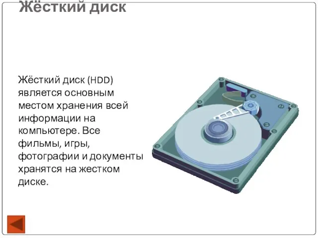 Жёсткий диск Жёсткий диск (HDD) является основным местом хранения всей информации