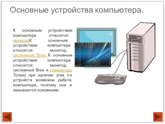 Основные устройства компьютера. К основным устройствам компьютера относятся: мониторК основным устройствам