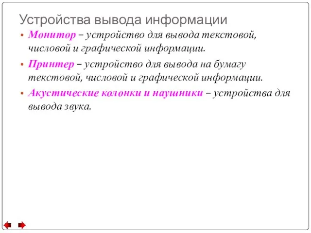 Устройства вывода информации Монитор – устройство для вывода текстовой, числовой и