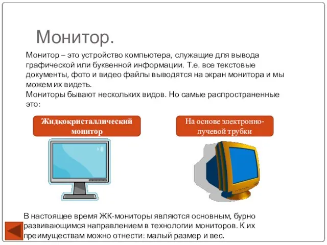 Монитор. Монитор – это устройство компьютера, служащие для вывода графической или