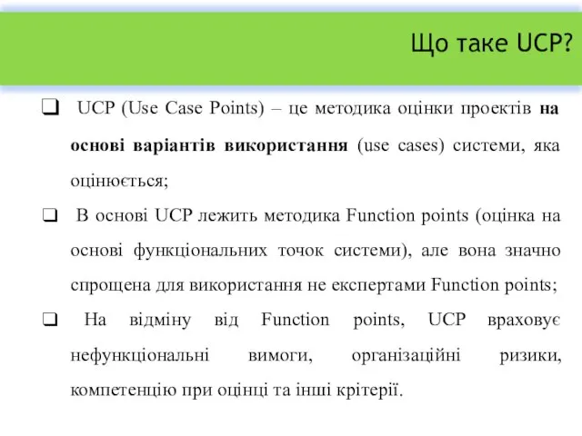 Що таке UCP? UCP (Use Case Points) – це методика оцінки