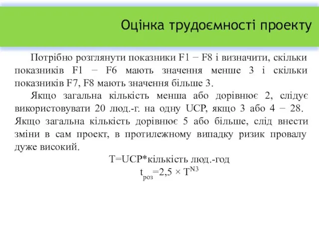 Оцінка трудоємності проекту Потрібно розглянути показники F1 − F8 і визначити,