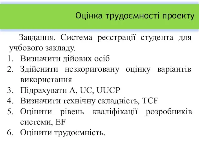 Оцінка трудоємності проекту Завдання. Система реєстрації студента для учбового закладу. Визначити