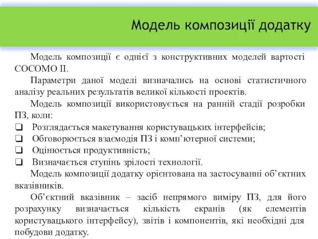 Модель композиції додатку Модель композиції є однієї з конструктивних моделей вартості