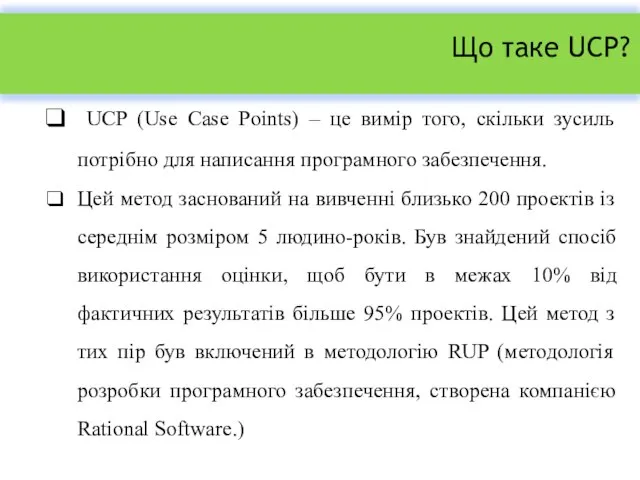 Що таке UCP? UCP (Use Case Points) – це вимір того,