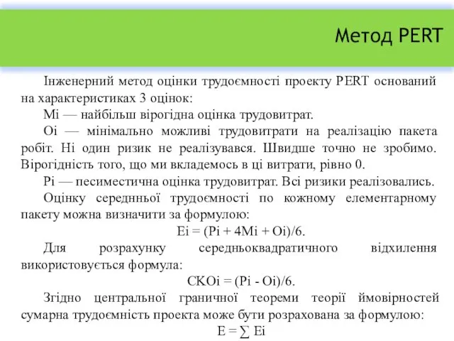 Метод PERT Інженерний метод оцінки трудоємності проекту PERT оснований на характеристиках