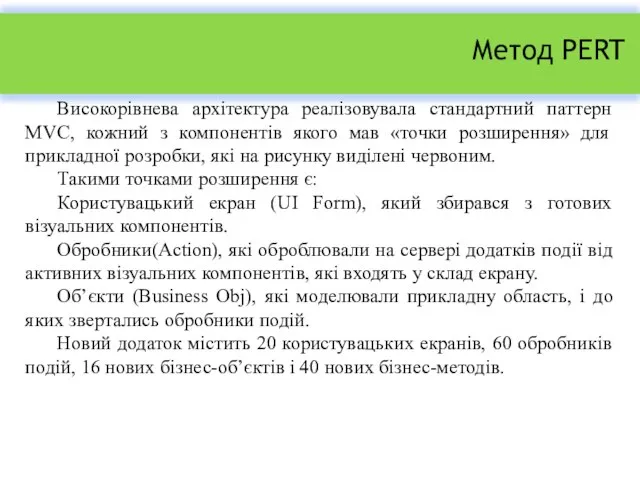 Метод PERT Високорівнева архітектура реалізовувала стандартний паттерн MVC, кожний з компонентів