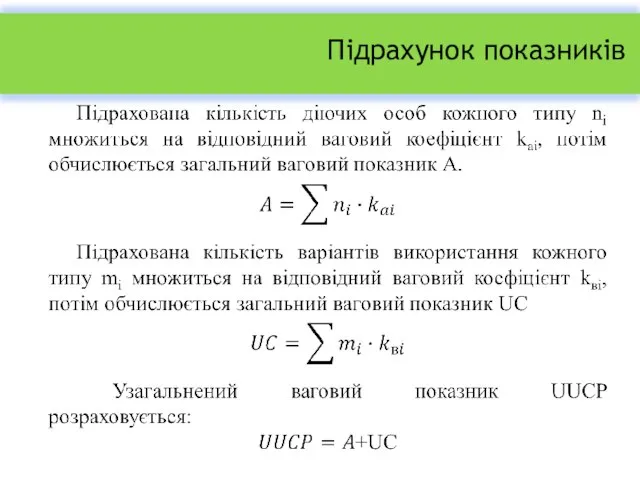 Підрахунок показників