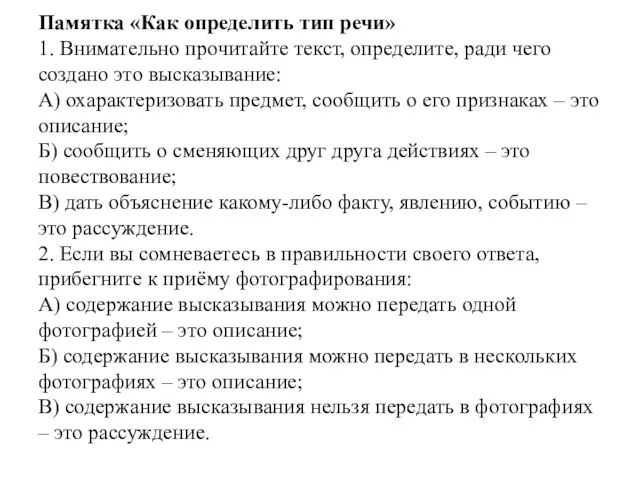 Памятка «Как определить тип речи» 1. Внимательно прочитайте текст, определите, ради