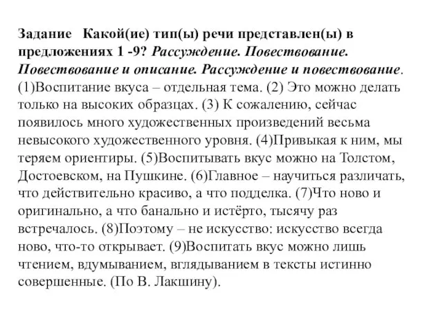 Задание Какой(ие) тип(ы) речи представлен(ы) в предложениях 1 -9? Рассуждение. Повествование.