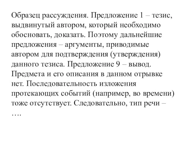 Образец рассуждения. Предложение 1 – тезис, выдвинутый автором, который необходимо обосновать,