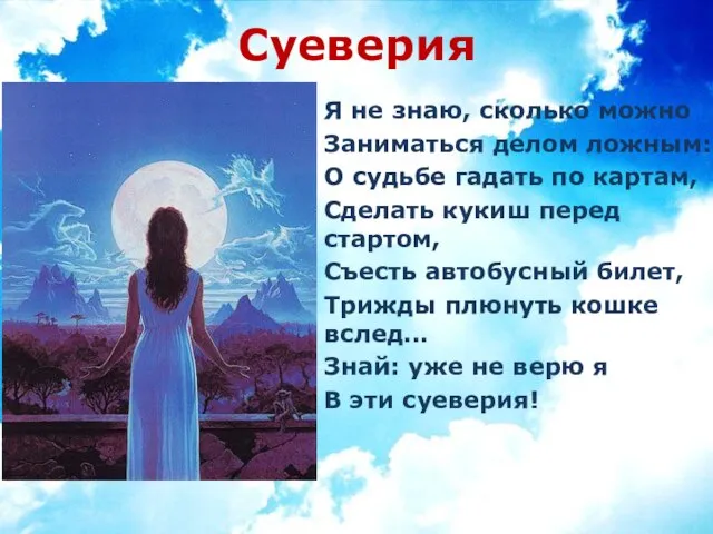 Суеверия Я не знаю, сколько можно Заниматься делом ложным: О судьбе