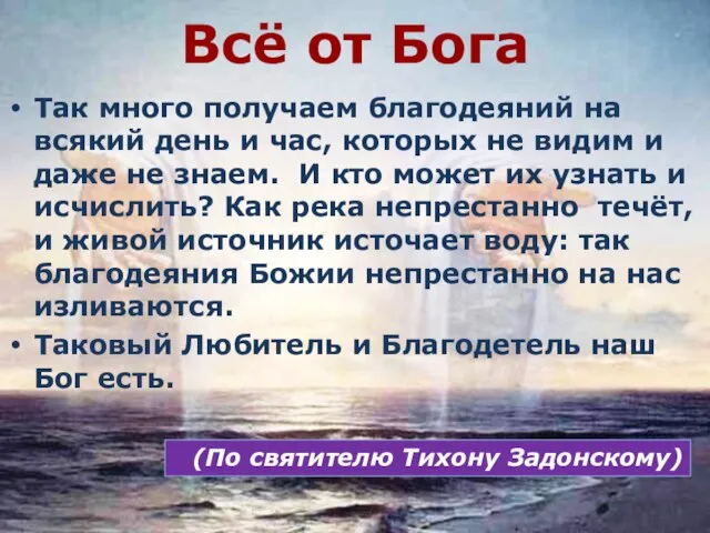 Всё от Бога Так много получаем благодеяний на всякий день и