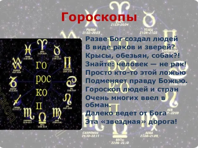 Гороскопы Разве Бог создал людей В виде раков и зверей? Крысы,