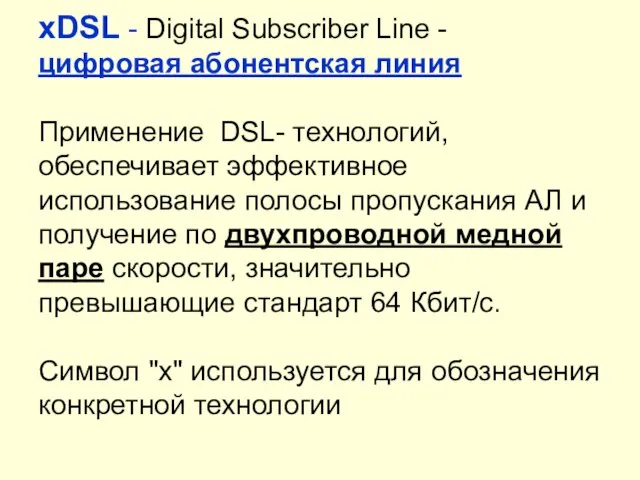 хDSL - Digital Subscriber Line - цифровая абонентская линия Применение DSL-