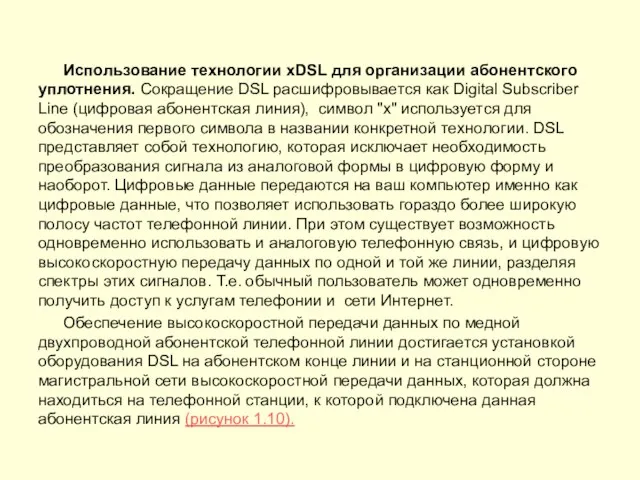 Использование технологии xDSL для организации абонентского уплотнения. Сокращение DSL расшифровывается как