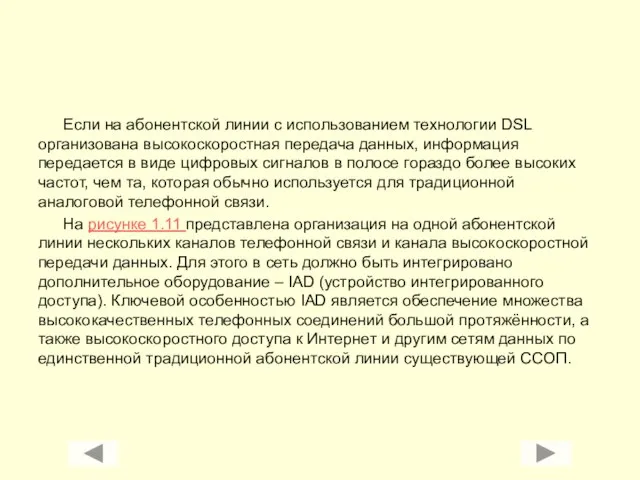 Если на абонентской линии с использованием технологии DSL организована высокоскоростная передача