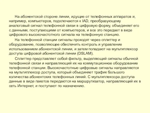 На абонентской стороне линии, идущие от телефонных аппаратов и, например, компьютеров,