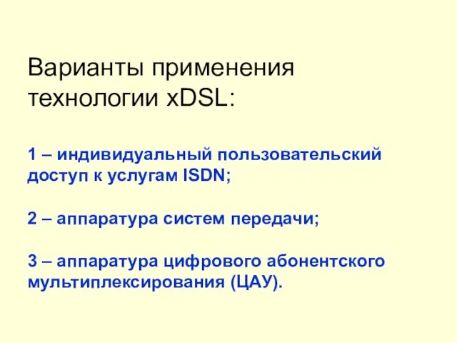 Варианты применения технологии xDSL: 1 – индивидуальный пользовательский доступ к услугам