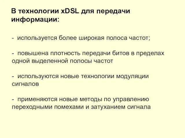 В технологии xDSL для передачи информации: - используется более широкая полоса