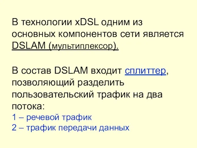 В технологии xDSL одним из основных компонентов сети является DSLАМ (мультиплексор).