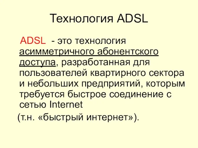 Технология АDSL АDSL - это технология асимметричного абонентского доступа, разработанная для