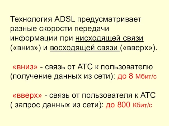 Технология АDSL предусматривает разные скорости передачи информации при нисходящей связи («вниз»)