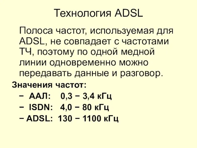 Технология АDSL Полоса частот, используемая для ADSL, не совпадает с частотами