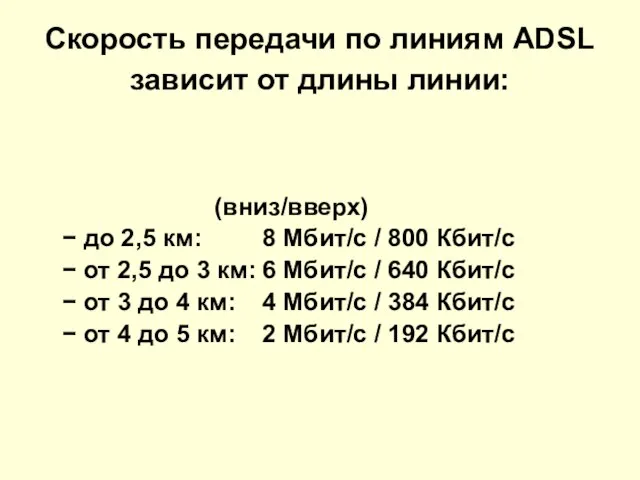 Скорость передачи по линиям ADSL зависит от длины линии: (вниз/вверх) −