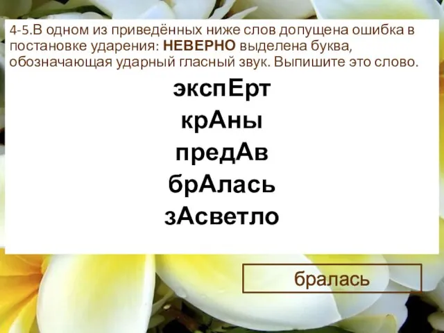 4-5.В одном из приведённых ниже слов допущена ошибка в постановке ударения: