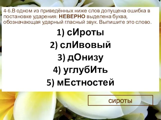 4-6.В одном из приведённых ниже слов допущена ошибка в постановке ударения: