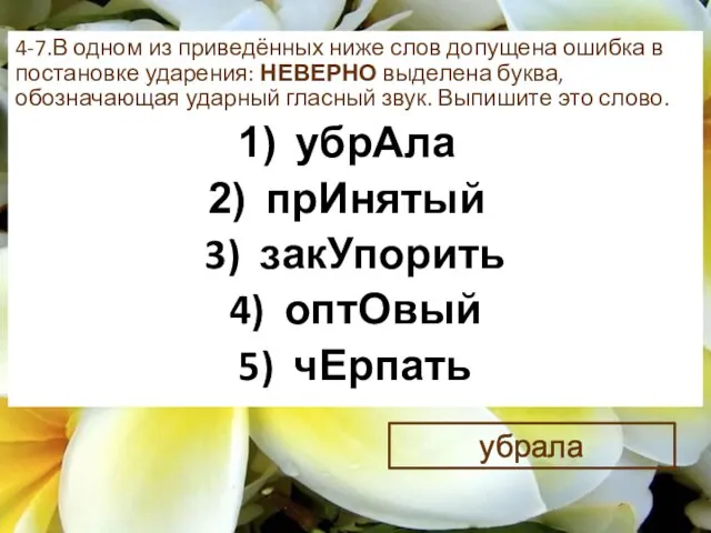 4-7.В одном из приведённых ниже слов допущена ошибка в постановке ударения: