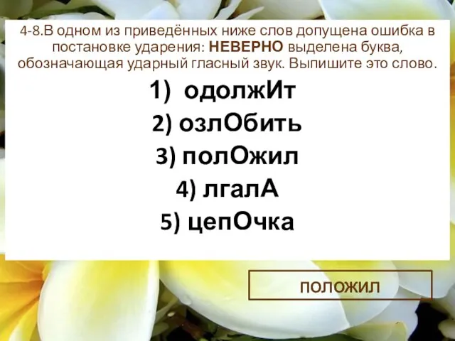 4-8.В одном из приведённых ниже слов допущена ошибка в постановке ударения: