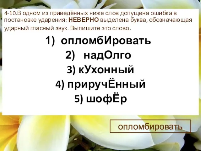 4-10.В одном из приведённых ниже слов допущена ошибка в постановке ударения: