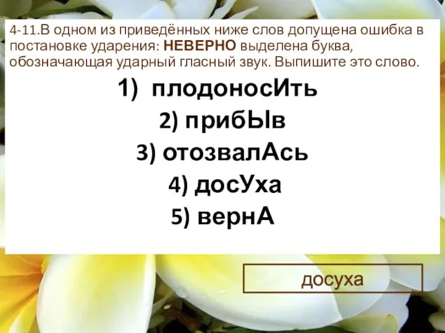 4-11.В одном из приведённых ниже слов допущена ошибка в постановке ударения: