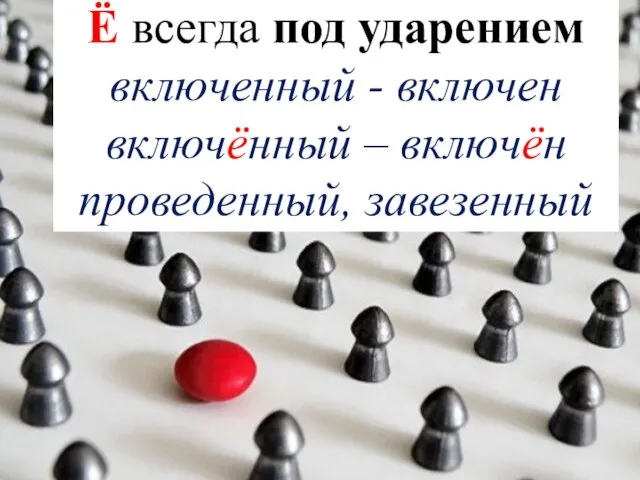 Ё всегда под ударением включенный - включен включённый – включён проведенный, завезенный