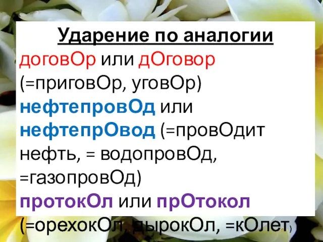 Ударение по аналогии договОр или дОговор (=приговОр, уговОр) нефтепровОд или нефтепрОвод