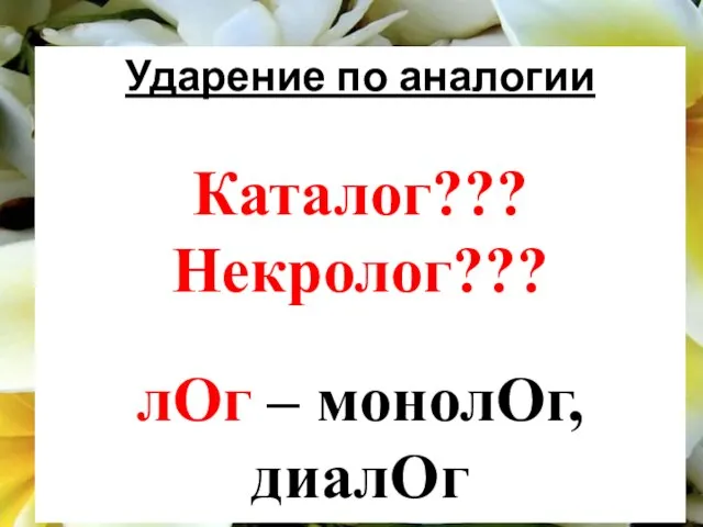 Ударение по аналогии Каталог??? Некролог??? лОг – монолОг, диалОг