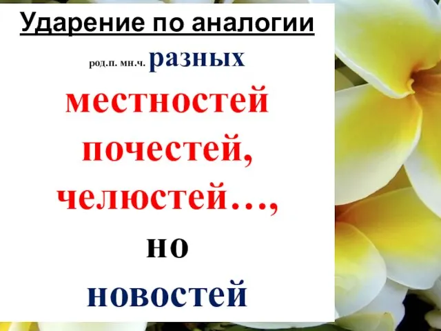 Ударение по аналогии род.п. мн.ч. разных местностей почестей, челюстей…, но новостей