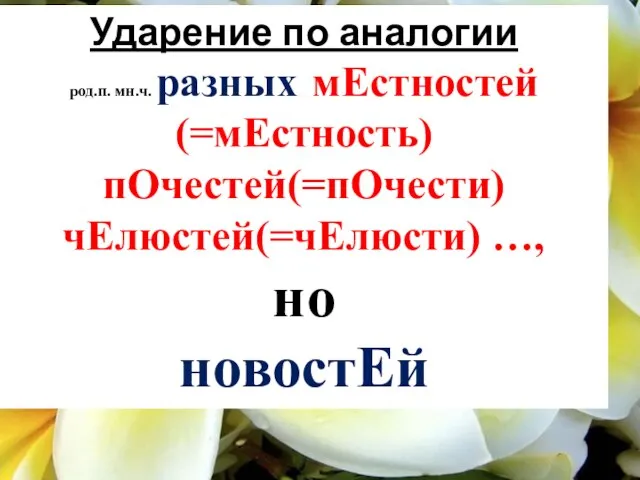 Ударение по аналогии род.п. мн.ч. разных мЕстностей(=мЕстность) пОчестей(=пОчести) чЕлюстей(=чЕлюсти) …, но новостЕй