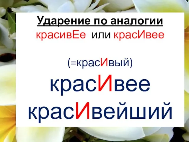 Ударение по аналогии красивЕе или красИвее (=красИвый) красИвее красИвейший