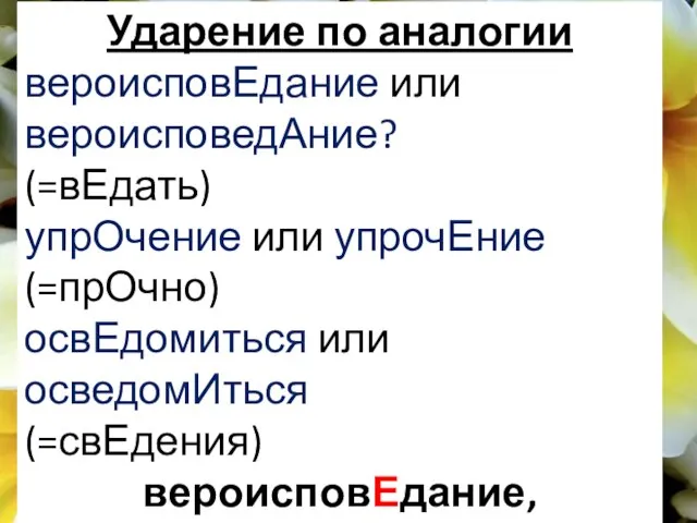 Ударение по аналогии вероисповЕдание или вероисповедАние? (=вЕдать) упрОчение или упрочЕние (=прОчно)