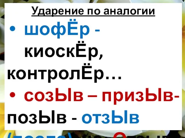 Ударение по аналогии шофЁр - киоскЁр, контролЁр… созЫв – призЫв- позЫв - отзЫв(посла) но: Отзыв(на публикацию)