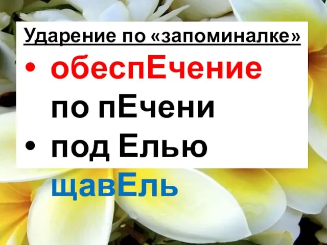 Ударение по «запоминалке» обеспЕчение по пЕчени под Елью щавЕль