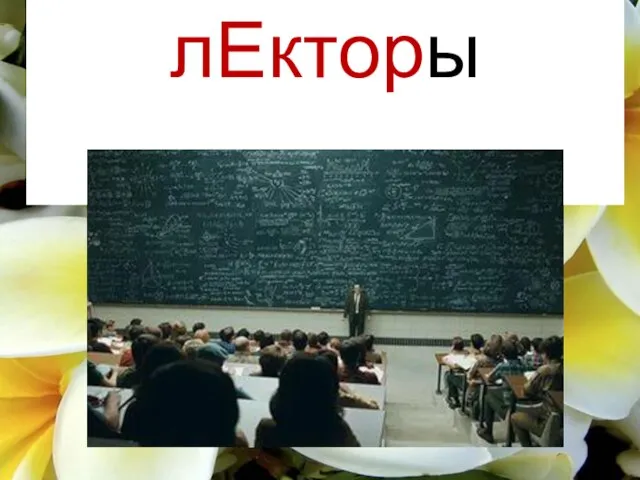 лЕкторы