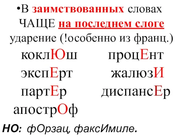 В заимствованных словах ЧАЩЕ на последнем слоге ударение (!особенно из франц.)