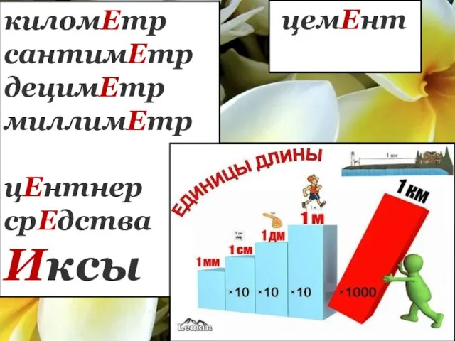 киломЕтр сантимЕтр децимЕтр миллимЕтр цЕнтнер срЕдства Иксы цемЕнт