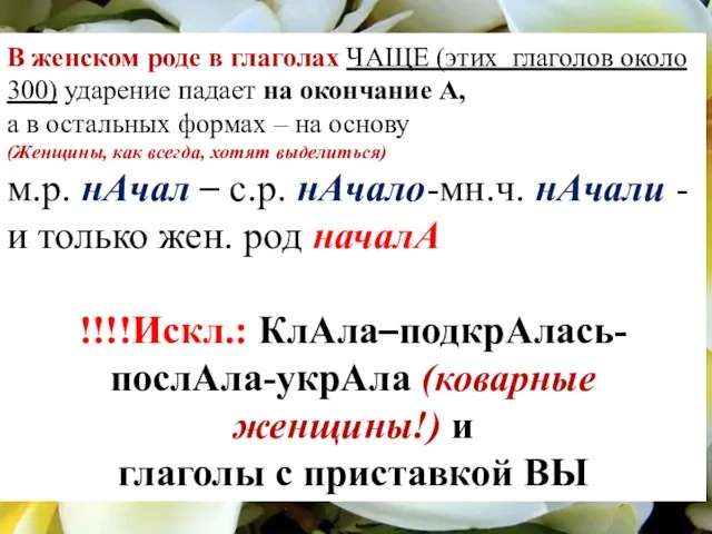 В женском роде в глаголах ЧАЩЕ (этих глаголов около 300) ударение