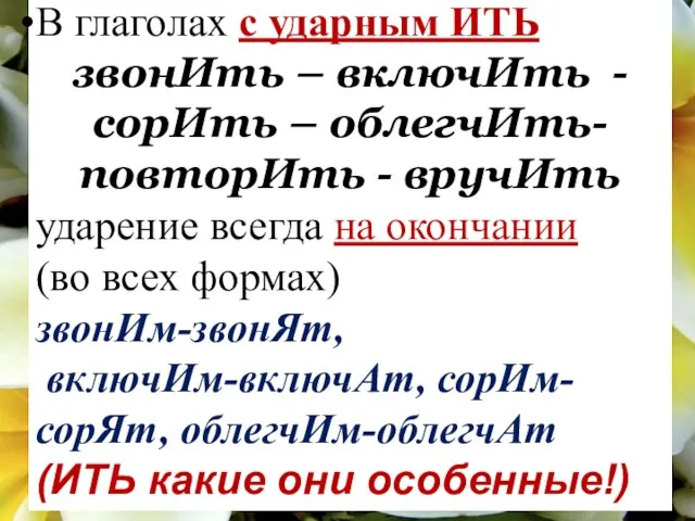 В глаголах с ударным ИТЬ звонИть – включИть - сорИть –